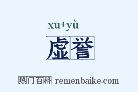 虚誉是什么意思的图片